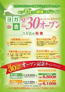 ヨガ吉オープンチラシ表 20140930